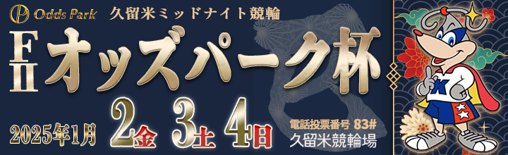 久留米ミッドナイト競輪（F2）オッズパーク杯。久留米競輪場2025年最初のレースです。