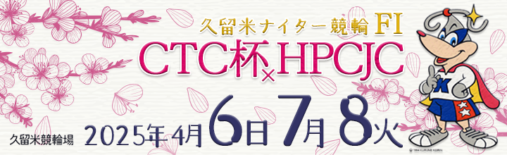 久留米競輪場で開催される「久留米ナイター競輪 F1 CTC杯×HPCJC」のバナーです。