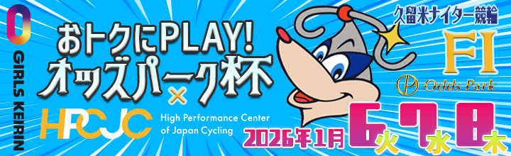 久留米ナイター競輪F1・ガールズ「おトクにPLAY！オッズパーク杯×HPCJC」のバナーです。
