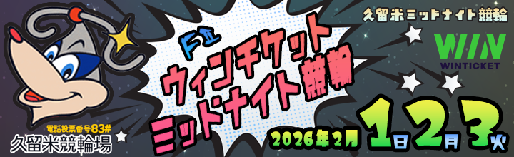 久留米ミッドナイト競輪F2「ウィンチケットミッドナイト競輪」のバナーです。