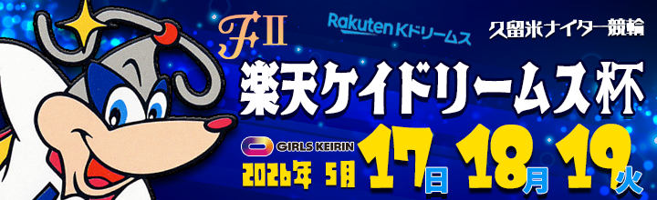 久留米ナイター競輪（FⅡ・ガールズ）「楽天ケイドリームス杯」のバナーです。