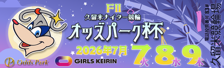 久留米ナイター競輪（FⅡ・ガールズ）「オッズパーク杯」のバナーです。
