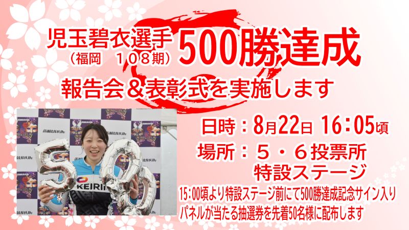 児玉碧衣選手　通算500勝達成報告会＆表彰式